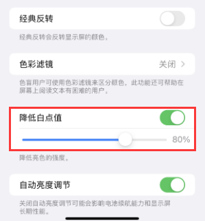 衢江苹果电池维修分享iPhone省电巧妙设置降低白点值