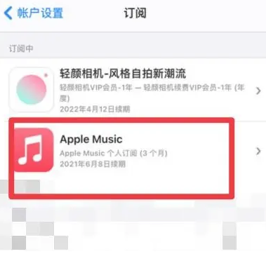 衢江apple维修店分享Apple Music怎么取消自动收费 