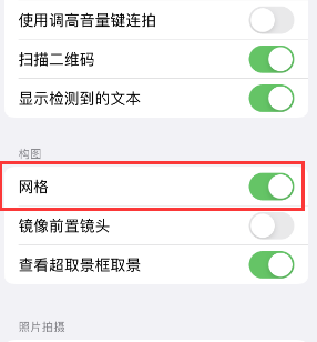 衢江苹果手机维修网点分享iPhone如何开启九宫格构图功能 