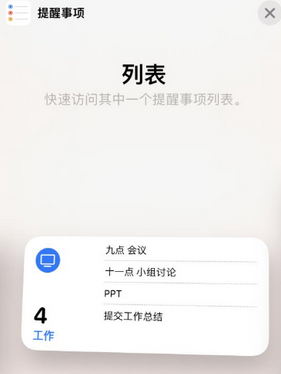 衢江苹果14维修店分享iPhone14如何设置主屏幕显示多个不同类型提醒事项