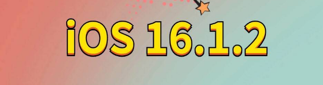 衢江苹果手机维修分享iOS 16.1.2正式版更新内容及升级方法 