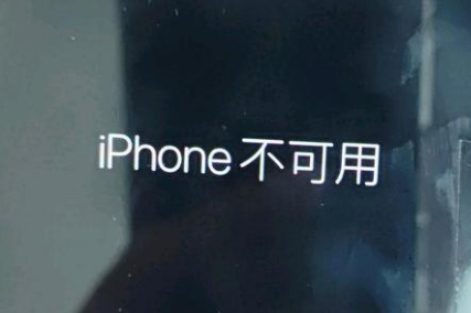 衢江苹果服务网点分享锁屏界面显示“iPhone 不可用”如何解决 