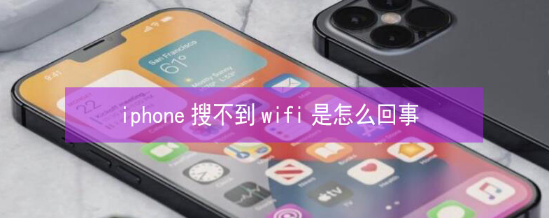 衢江苹果13维修分享iPhone13搜索不到wifi怎么办 